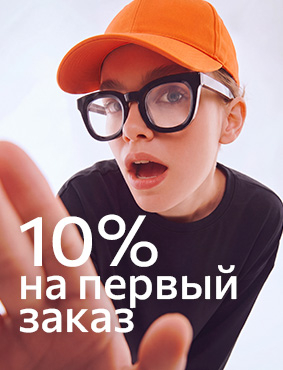 -10% на первый заказ